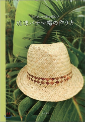 アダンの葉で編む 琉球パナマ帽の作り方