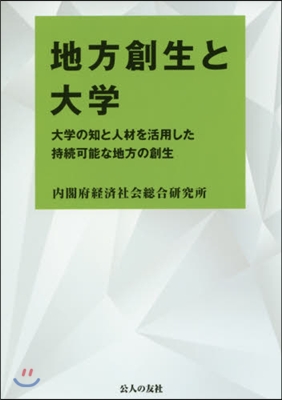 地方創生と大學 大學の知と人材を活用した