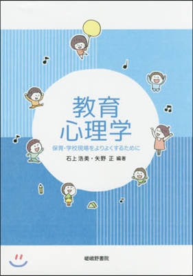 敎育心理學－保育.學校現場をよりよくする