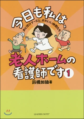 今日も私は,老人ホ-ムの看護師です 1