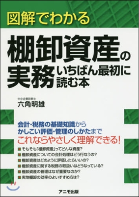 棚?資産の實務 いちばん最初に讀む本