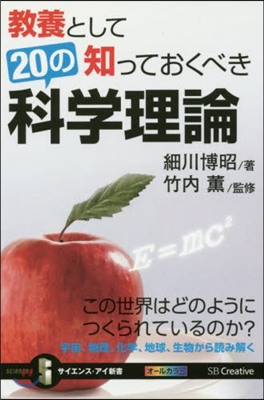 敎養として知っておくべき20の科學理論