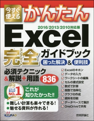 Excel完全ガイドブック 困った解決&