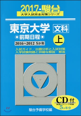 東京大學 文科 前期日程 上 CD付