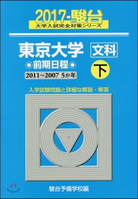 東京大學 文科 前期日程 下