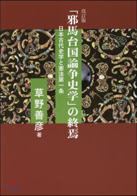 「邪馬台國論爭史學」の終焉 改訂版