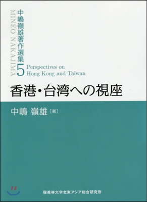 香港.台灣への視座