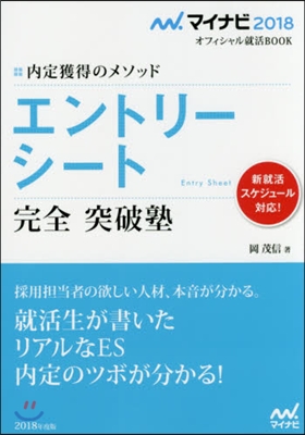 內定獲得のメソッド エントリ-シ-ト 