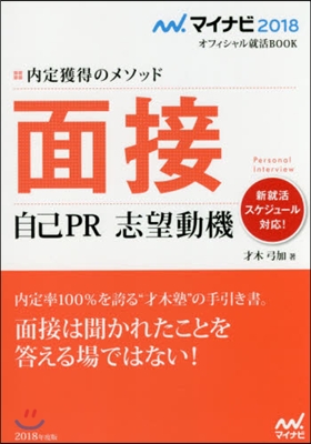 內定獲得のメソッド 面接