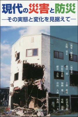 現代の災害と防災－その實態と變化を見据え