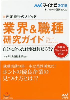 內定獲得のメソッド 業界&職種硏究ガイド