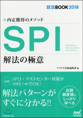 內定獲得のメソッド SPI解法の極意