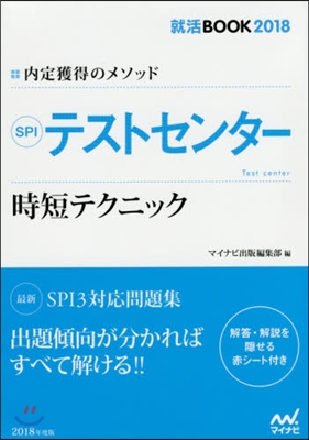 內定獲得のメソッド SPIテストセンタ-