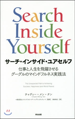 Search Inside Yourself サ-チ.インサイド.ユアセルフ 