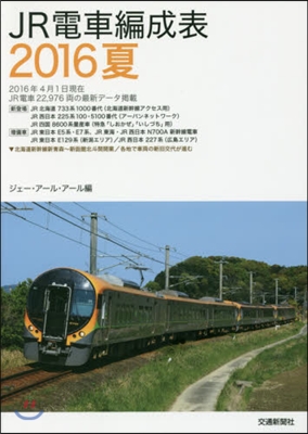 JR電車編成表 ’16夏