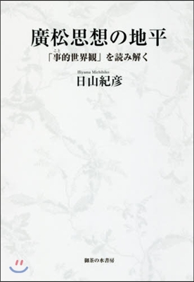 廣松思想の地平－「事的世界觀」を讀み解く