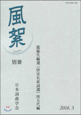 風絮 別冊 龍楡生編選『唐宋名家詞選』唐