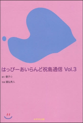 はっぴ-あいらんど祝島通信   3