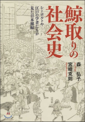 鯨取りの社會史 シ-ボルトや江戶の學者た