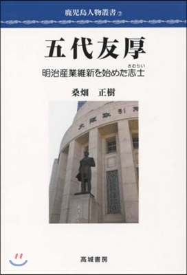 五代友厚 明治産業維新を始めた志士