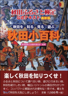 秋田ふるさと檢定 公式テキスト 最新版