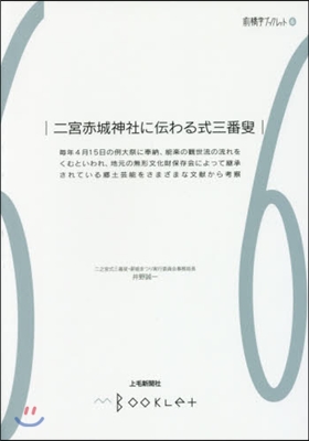 前橋學ブックレット(6)二宮赤城神社に傳わる式三番そう