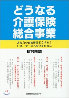 どうなる介護保險總合事業 あなたの自治體