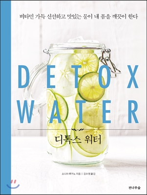 디톡스 워터 Detox Water