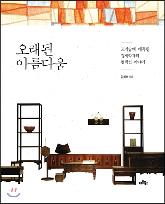 오래된 아름다움 - 고미술에 매혹된 경제학자의 컬렉션 이야기