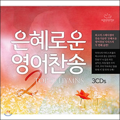 은혜로운 영어찬송 2 (Top 50 Hymns) 