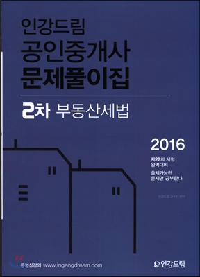 2016 인강드림 공인중개사 문제풀이집 2차 부동산세법