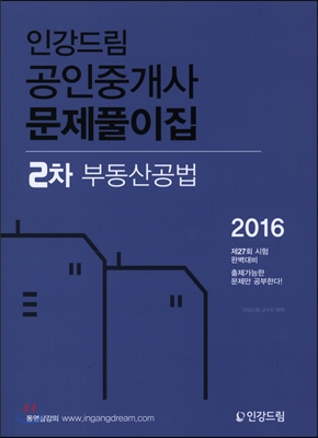 2016 인강드림 공인중개사 문제풀이집 2차 부동산공법