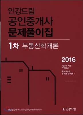 2016 인강드림 공인중개사 문제풀이집 1차 부동산학개론
