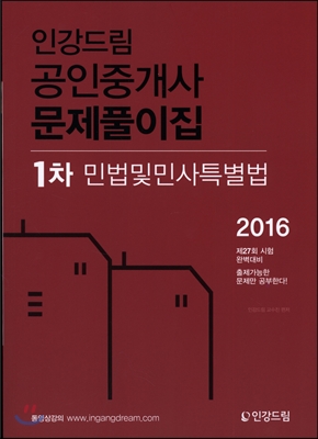 2016 인강드림 공인중개사 문제풀이집 1차 민법 및 민사특별법