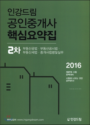 2016 인강드림 공인중개사 2차 핵심요약집