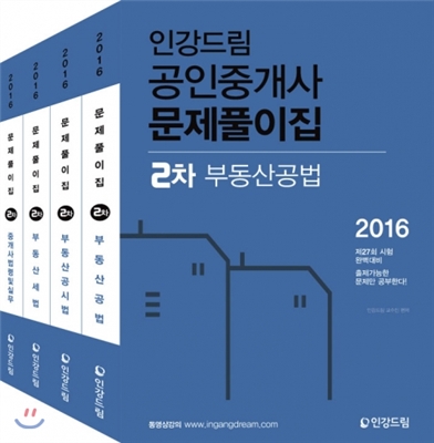 2016 인강드림 공인중개사 2차 기본서 세트