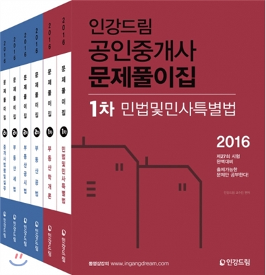 2016 인강드림 공인중개사 1차+2차 문제집 세트