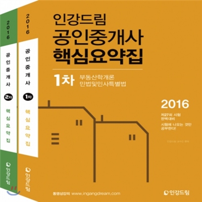 2016 인강드림 공인중개사 1차+2차 요약집 세트