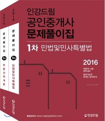 2016 인강드림 공인중개사 1차 문제집 세트