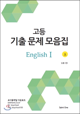 고등기출문제집 English 1(상) 능률(이찬승) (2016년)