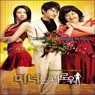 [중고] [DVD] 미녀는 괴로워