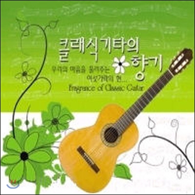 [중고] V.A / 클래식기타의 향기 (2CD)