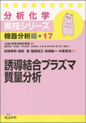 機器分析編(17)誘導結合プラズマ質量分析