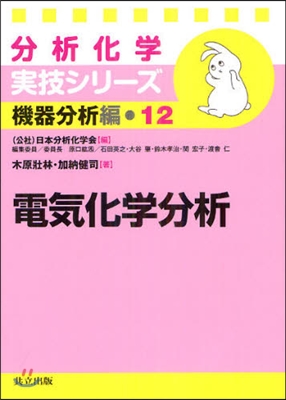 機器分析編(12)電氣化學分析