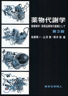 藥物代謝學 醫療藥學.醫藥品開發の基礎として