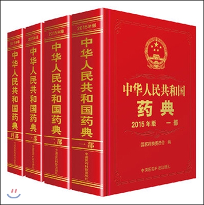 中華人民共和國蒻典 2015年版 1,2,3,4 部