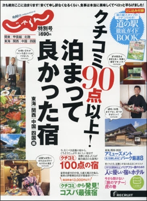 クチコミ90点以上! 泊まって良かった宿