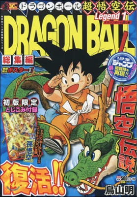 DRAGON BALL總集編 超悟空 1