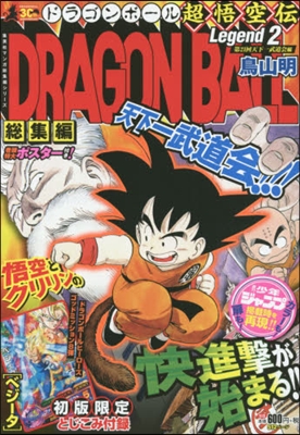 DRAGON BALL總集編 超悟空 2