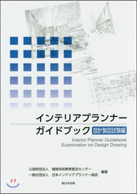 インテリアプランナ-ガイ 設計製圖試驗編